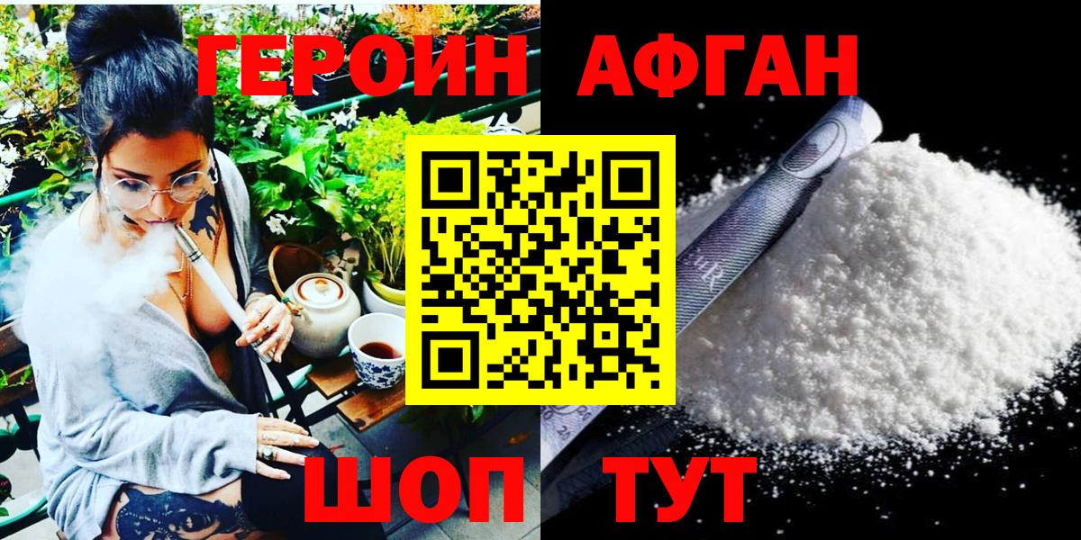 Героин афганец Кохма